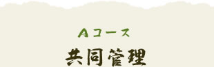 Aコース 共同管理
