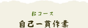 Bコース 自己一貫作業
