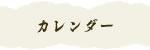 カレンダー