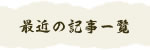 最近の記事一覧