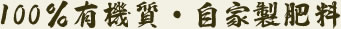 100％有機質・自家製肥料