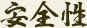 安全性
