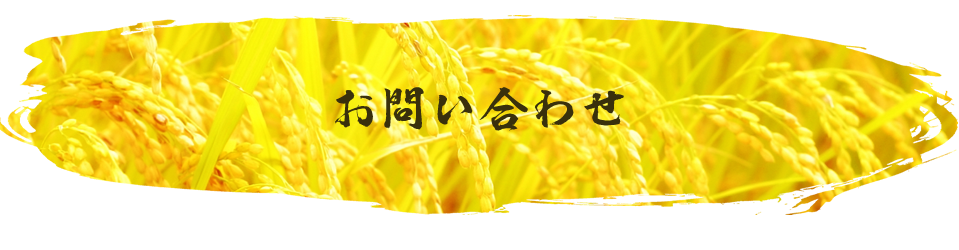 お問い合わせ