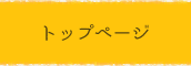 トップページ
