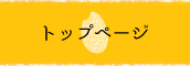 トップページ