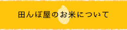 田んぼ屋のお米について