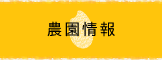 農園情報