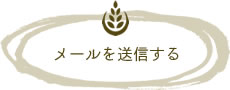 送信