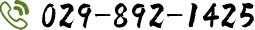 029-892-1425